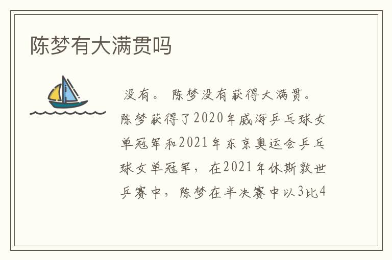 陈梦有大满贯吗