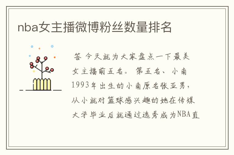 nba女主播微博粉丝数量排名