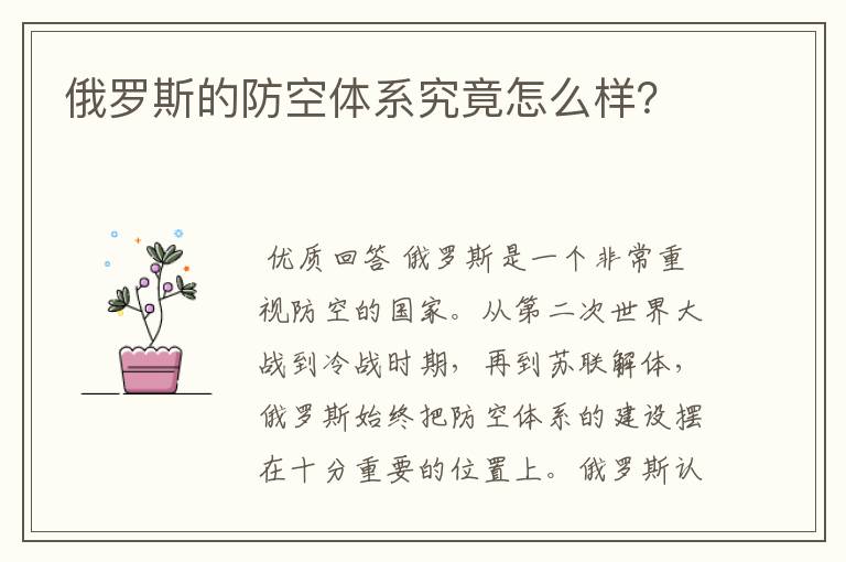 俄罗斯的防空体系究竟怎么样?