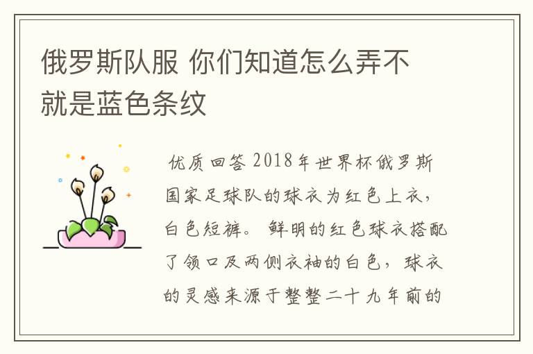 俄罗斯队服 你们知道怎么弄不 就是蓝色条纹