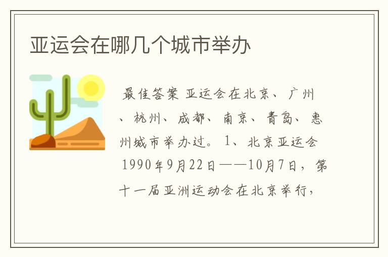 亚运会在哪几个城市举办