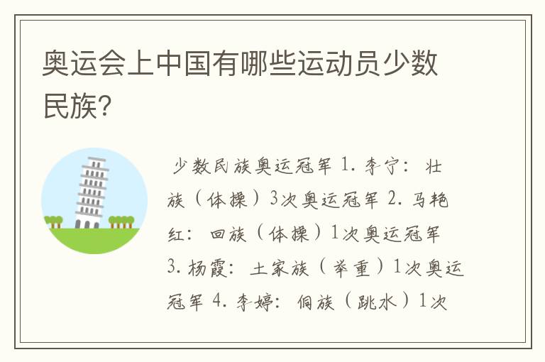 奥运会上中国有哪些运动员少数民族？