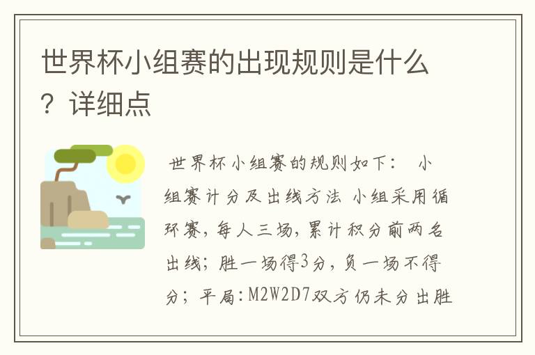世界杯小组赛的出现规则是什么?详细点