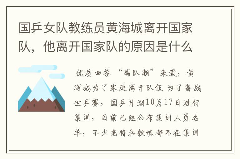 国乒女队教练员黄海城离开国家队，他离开国家队的原因是什么？
