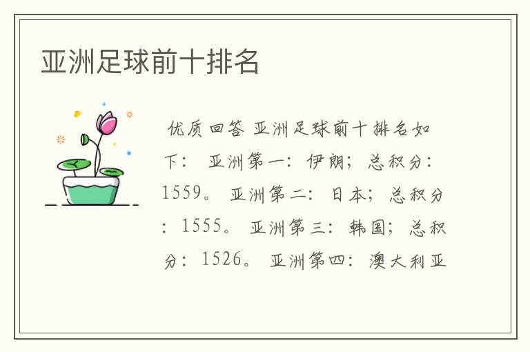 亚洲足球前十排名