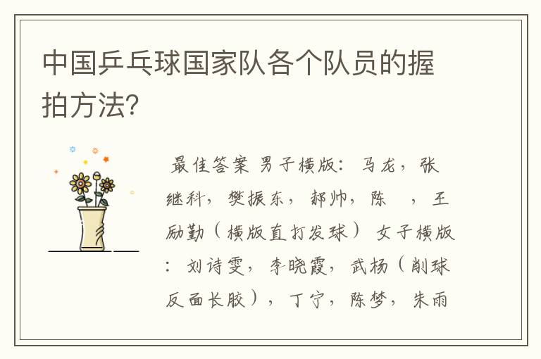 中国乒乓球国家队各个队员的握拍方法?