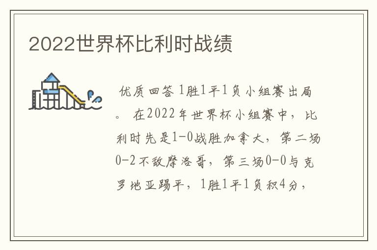 2022世界杯比利时战绩