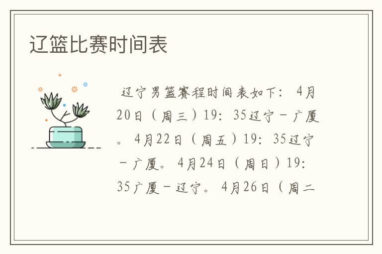 辽篮比赛时间表