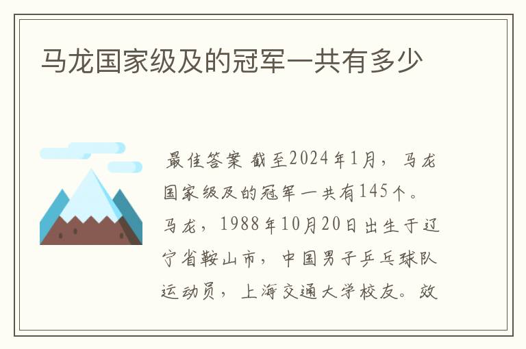 马龙国家级及的冠军一共有多少