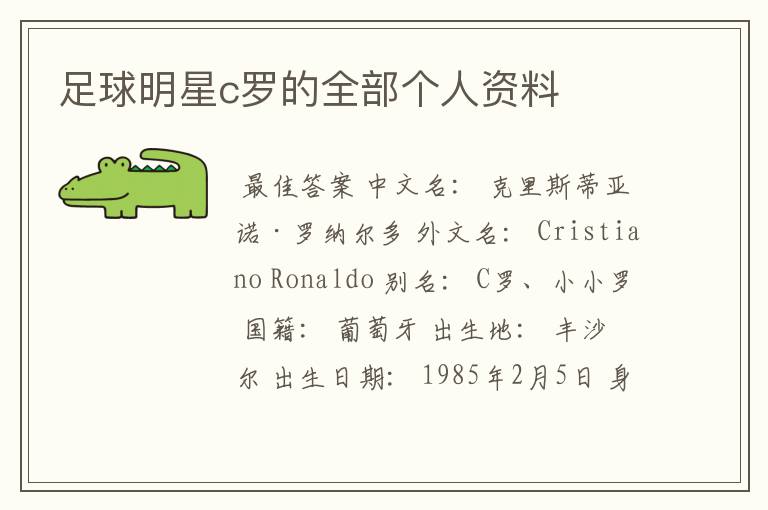 足球明星c罗的全部个人资料