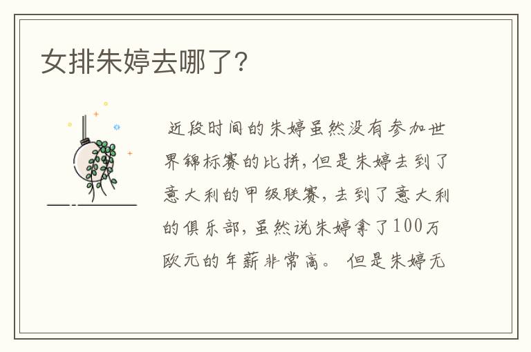 女排朱婷去哪了?