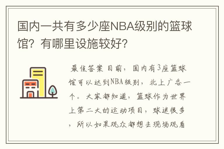 国内一共有多少座NBA级别的篮球馆?有哪里设施较好?