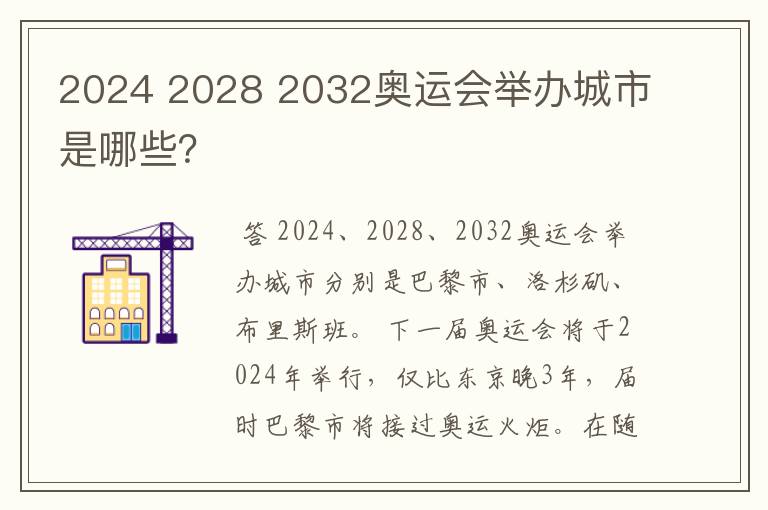 2024 2028 2032奥运会举办城市是哪些?