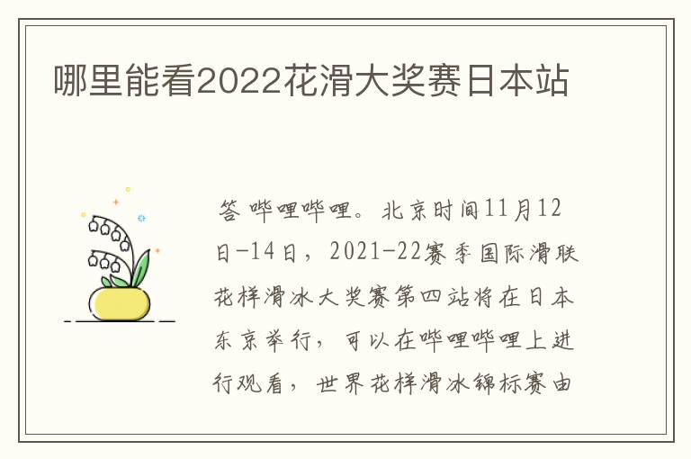 哪里能看2022花滑大奖赛日本站