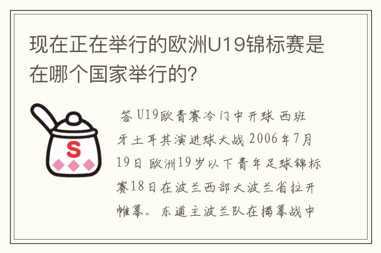 现在正在举行的欧洲U19锦标赛是在哪个国家举行的?