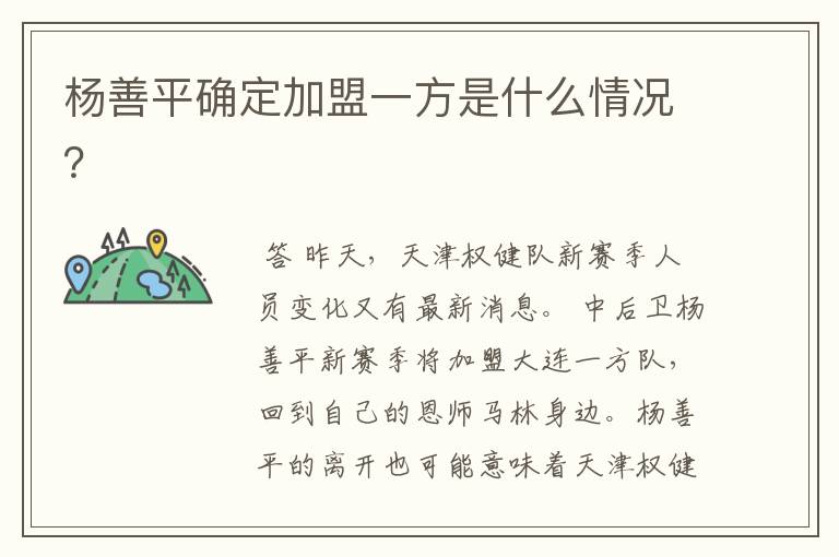 杨善平确定加盟一方是什么情况？
