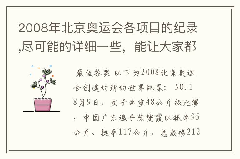 2008年北京奥运会各项目的纪录,尽可能的详细一些,能让大家都能共同学习!