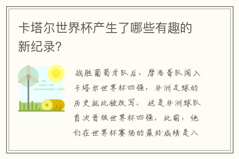 卡塔尔世界杯产生了哪些有趣的新纪录？