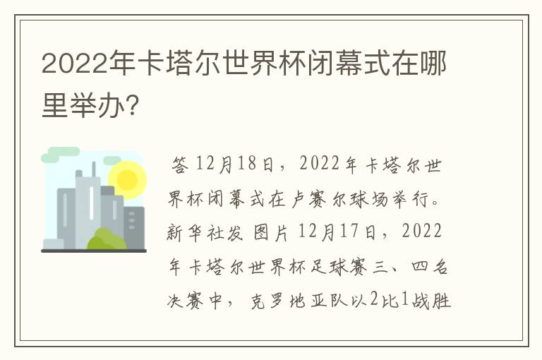 2022年卡塔尔世界杯闭幕式在哪里举办?