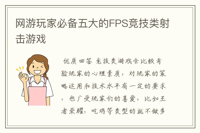 网游玩家必备五大的FPS竞技类射击游戏
