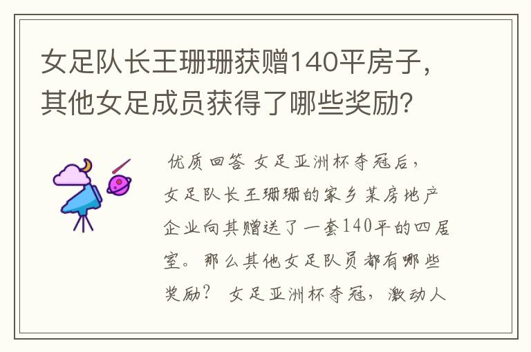 女足队长王珊珊获赠140平房子,其他女足成员获得了哪些奖励?