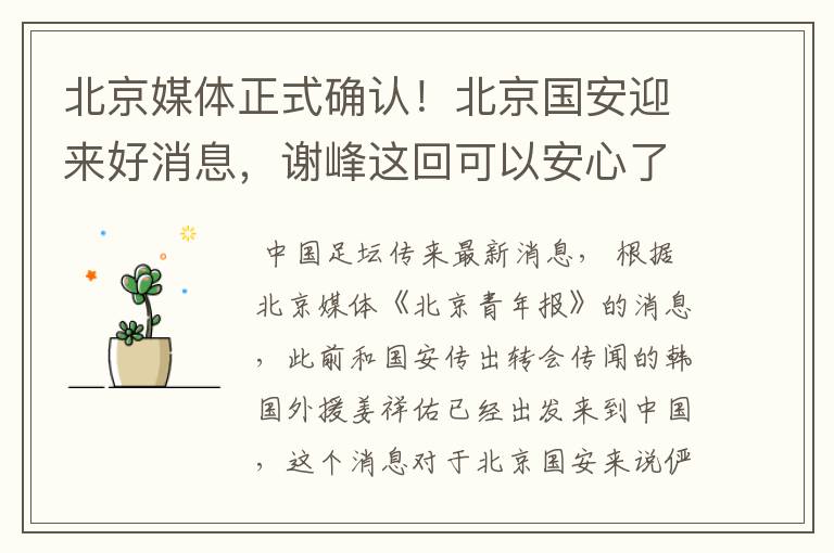 北京媒体正式确认!北京国安迎来好消息,谢峰这回可以安心了