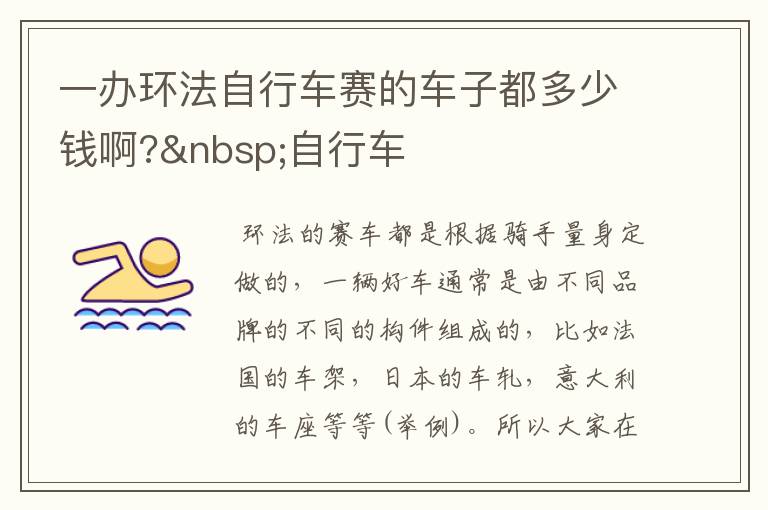 一办环法自行车赛的车子都多少钱啊? 自行车