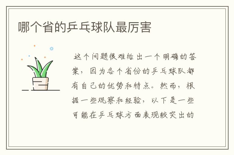 哪个省的乒乓球队最厉害