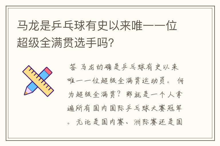 马龙是乒乓球有史以来唯一一位超级全满贯选手吗?