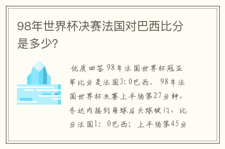98年世界杯决赛法国对巴西比分是多少？