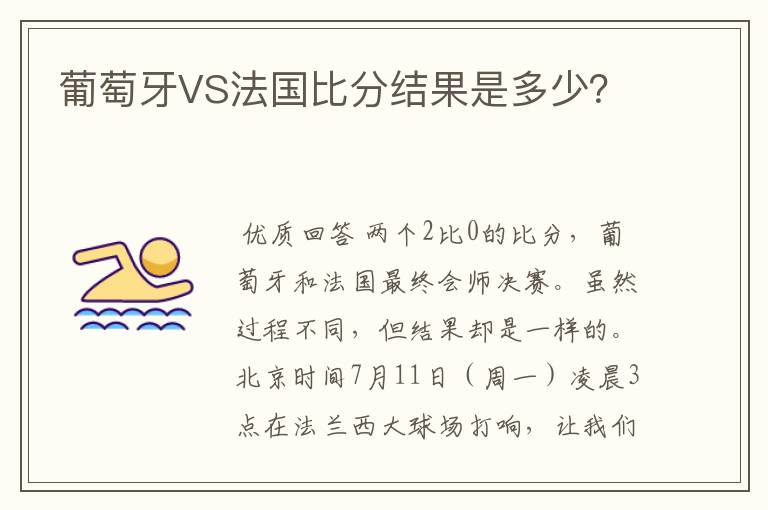 葡萄牙VS法国比分结果是多少？