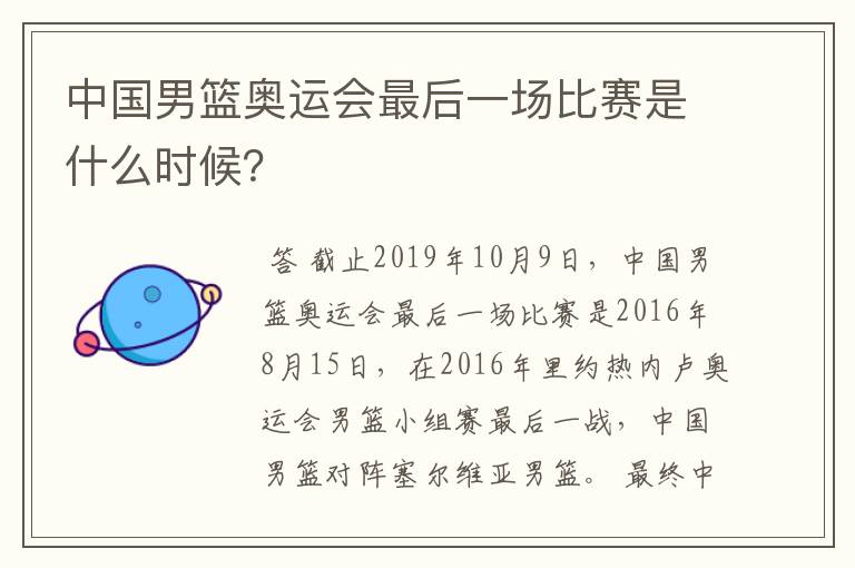 中国男篮奥运会最后一场比赛是什么时候？