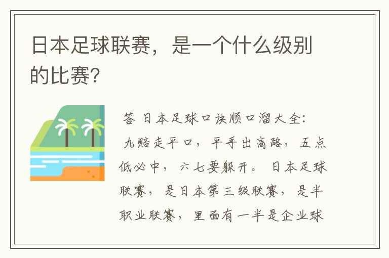 日本足球联赛，是一个什么级别的比赛？