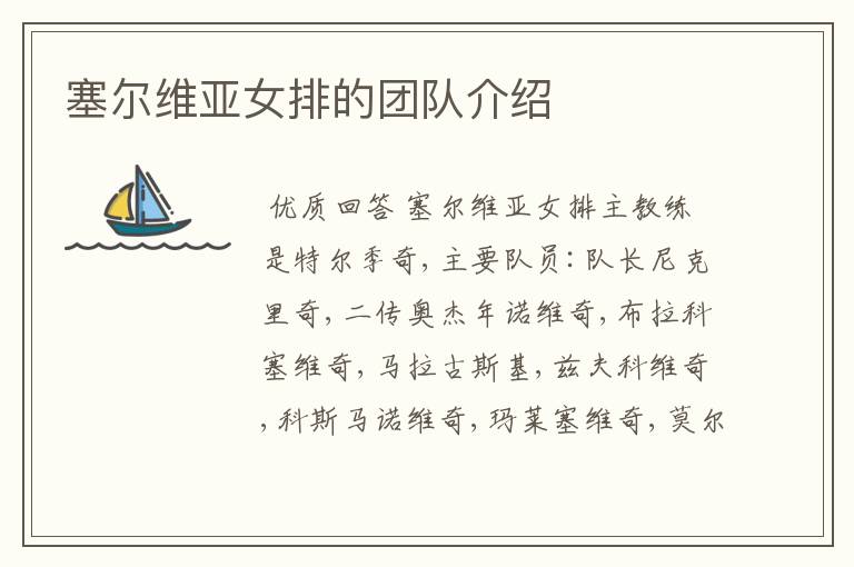 塞尔维亚女排的团队介绍