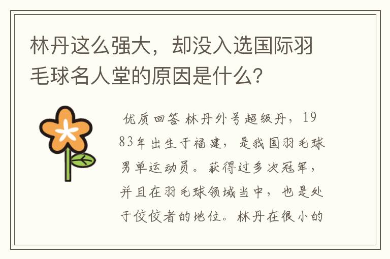 林丹这么强大，却没入选国际羽毛球名人堂的原因是什么？