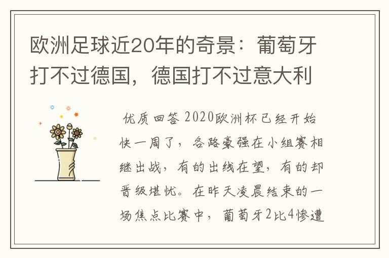 欧洲足球近20年的奇景:葡萄牙打不过德国,德国打不过意大利