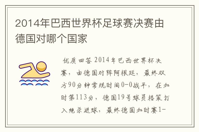 2014年巴西世界杯足球赛决赛由德国对哪个国家