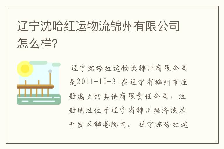 辽宁沈哈红运物流锦州有限公司怎么样?