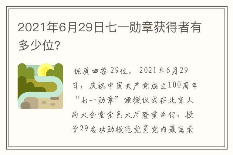 2021年6月29日七一勋章获得者有多少位?