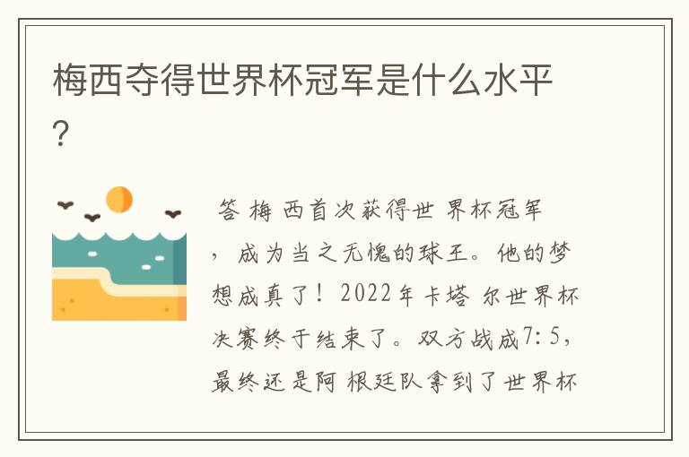 梅西夺得世界杯冠军是什么水平?