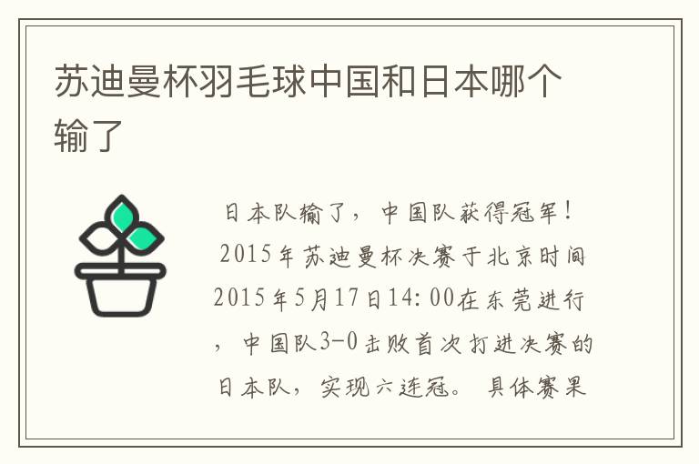 苏迪曼杯羽毛球中国和日本哪个输了