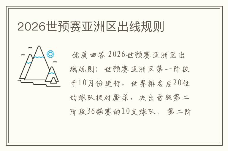 2026世预赛亚洲区出线规则