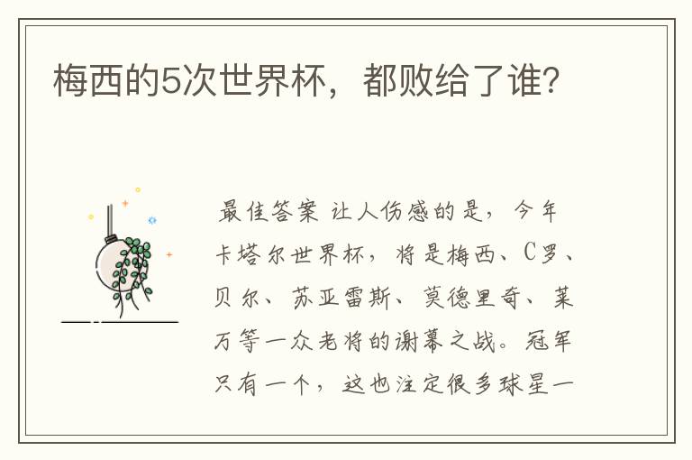 梅西的5次世界杯，都败给了谁？