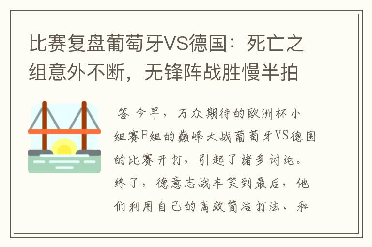 比赛复盘葡萄牙VS德国：死亡之组意外不断，无锋阵战胜慢半拍