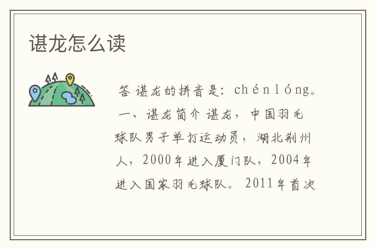 谌龙怎么读