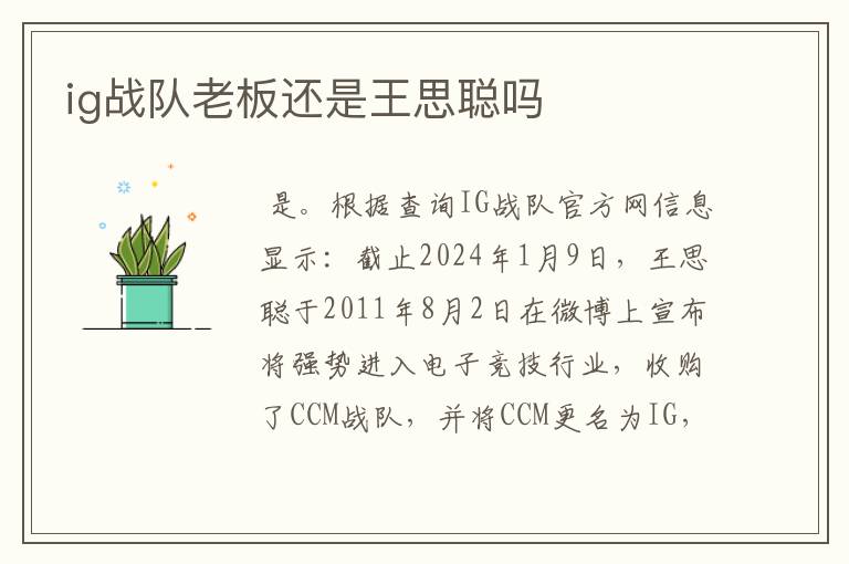 ig战队老板还是王思聪吗