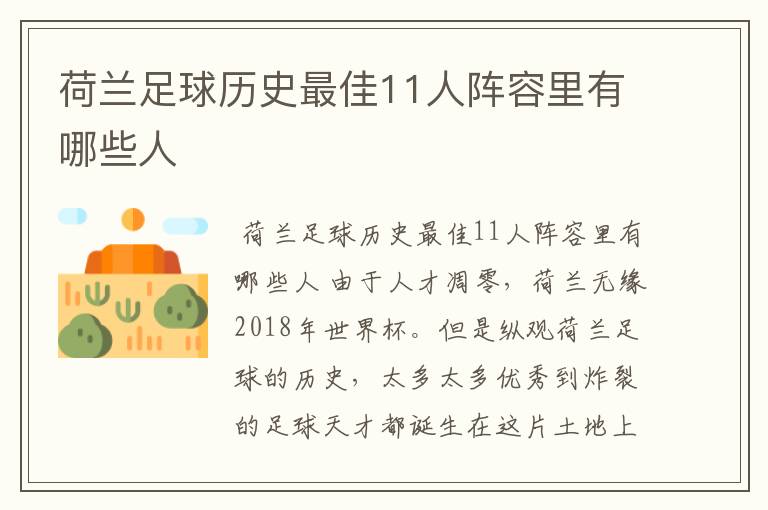 荷兰足球历史最佳11人阵容里有哪些人