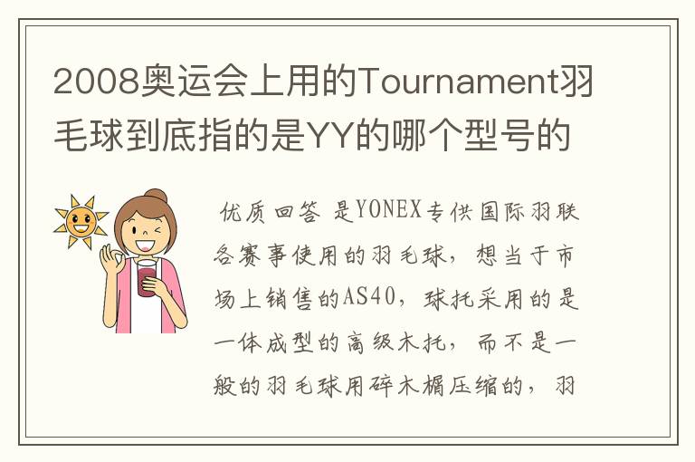 2008奥运会上用的Tournament羽毛球到底指的是YY的哪个型号的球?