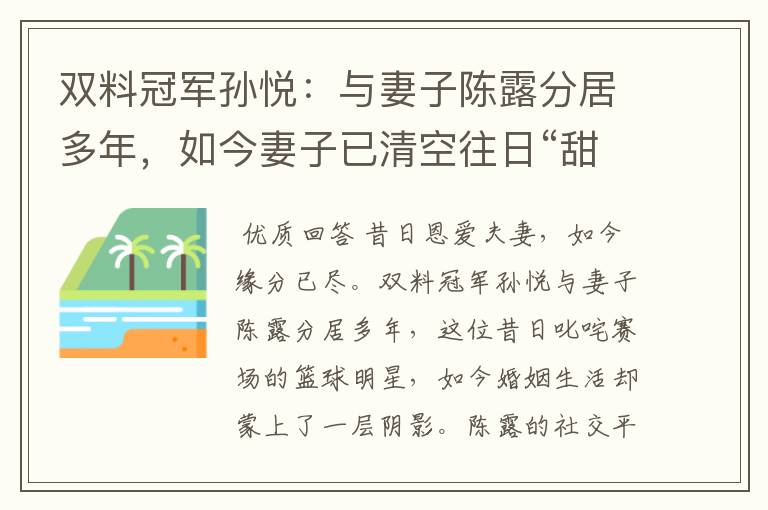 双料冠军孙悦:与妻子陈露分居多年,如今妻子已清空往日“甜蜜”