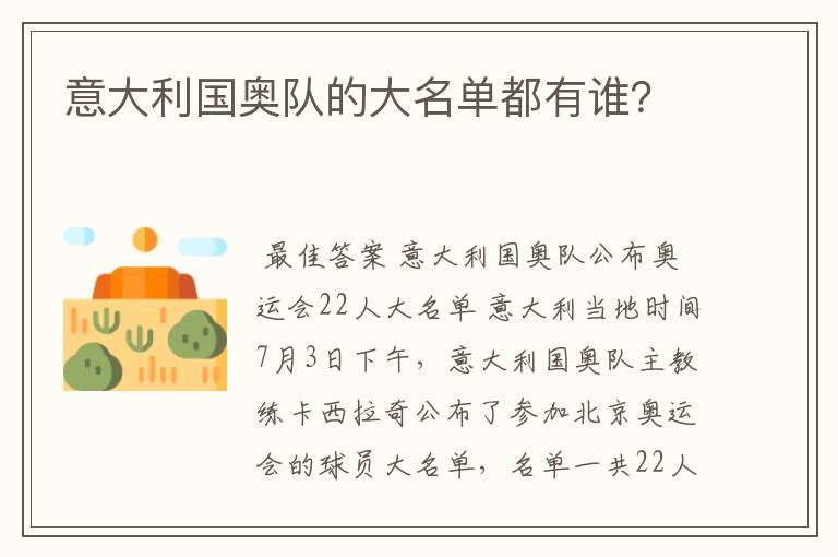 意大利国奥队的大名单都有谁？